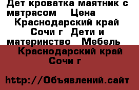 Дет.кроватка маятник.с мвтрасом. › Цена ­ 3 500 - Краснодарский край, Сочи г. Дети и материнство » Мебель   . Краснодарский край,Сочи г.